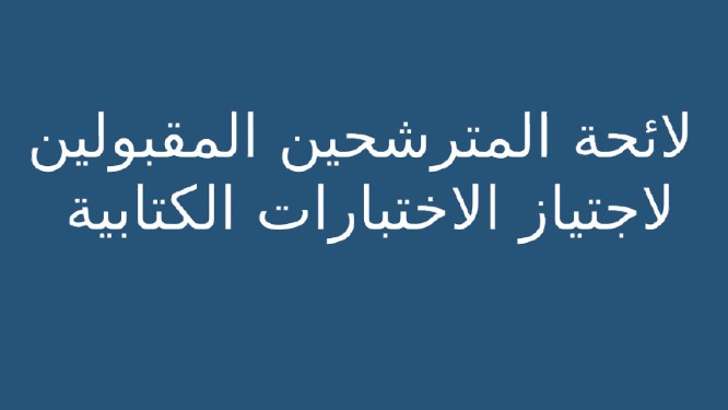 لوائح المترشحين المقبولين لاجتياز الاختبارات الكتابية برسم سنة 2025