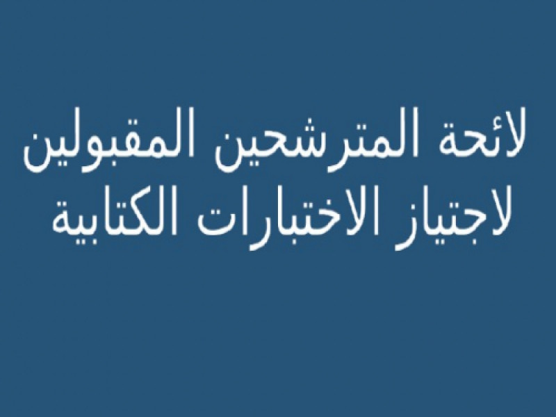 لوائح المترشحين